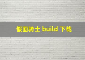 假面骑士 build 下载